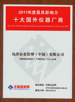 平博pinnacle体育平台荣获“2011年度最具影响力十大国外仪器厂商”荣誉